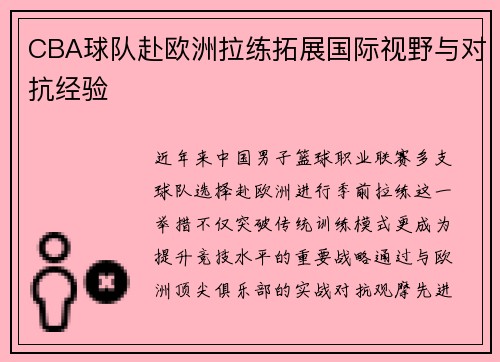 CBA球队赴欧洲拉练拓展国际视野与对抗经验