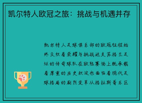 凯尔特人欧冠之旅：挑战与机遇并存