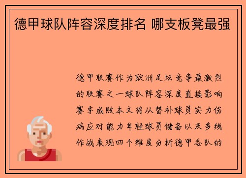 德甲球队阵容深度排名 哪支板凳最强