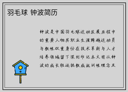 羽毛球 钟波简历