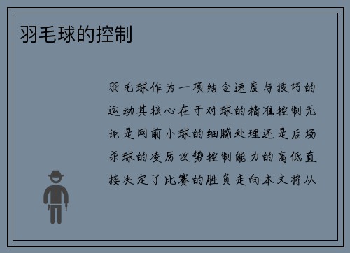 羽毛球的控制