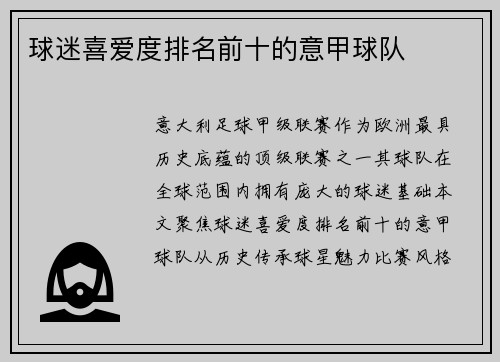 球迷喜爱度排名前十的意甲球队