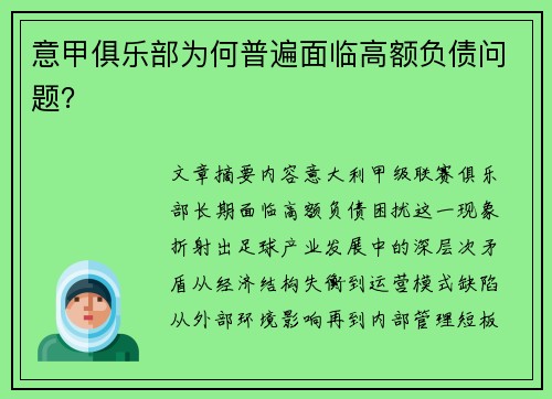 意甲俱乐部为何普遍面临高额负债问题？