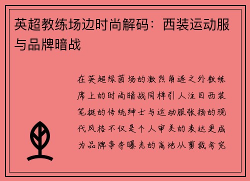 英超教练场边时尚解码：西装运动服与品牌暗战