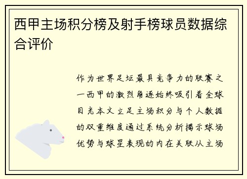西甲主场积分榜及射手榜球员数据综合评价