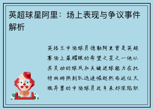 英超球星阿里：场上表现与争议事件解析
