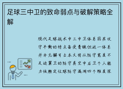 足球三中卫的致命弱点与破解策略全解