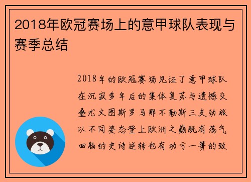 2018年欧冠赛场上的意甲球队表现与赛季总结