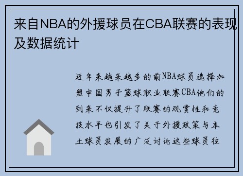 来自NBA的外援球员在CBA联赛的表现及数据统计