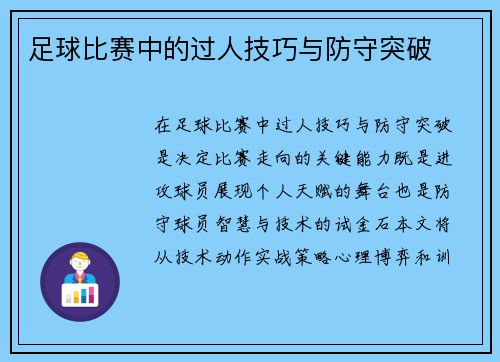 足球比赛中的过人技巧与防守突破