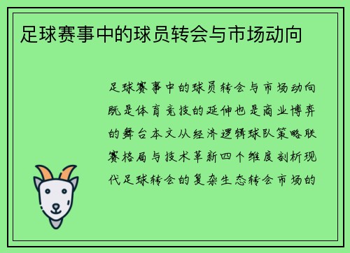 足球赛事中的球员转会与市场动向