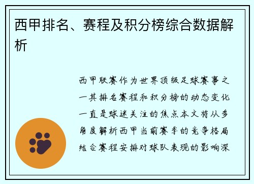 西甲排名、赛程及积分榜综合数据解析