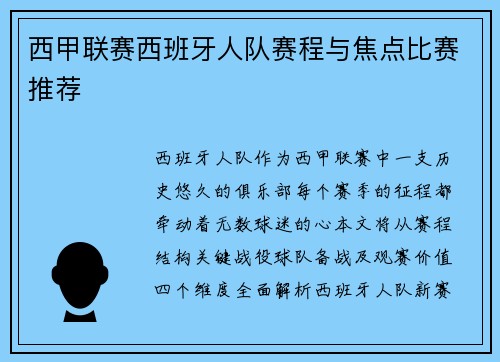 西甲联赛西班牙人队赛程与焦点比赛推荐