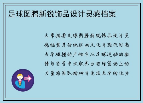 足球图腾新锐饰品设计灵感档案