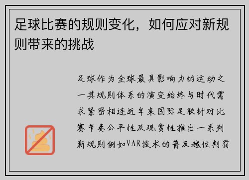 足球比赛的规则变化，如何应对新规则带来的挑战