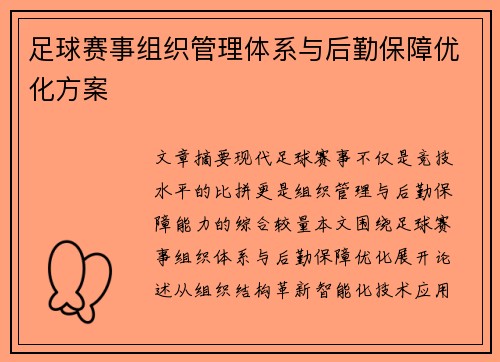 足球赛事组织管理体系与后勤保障优化方案