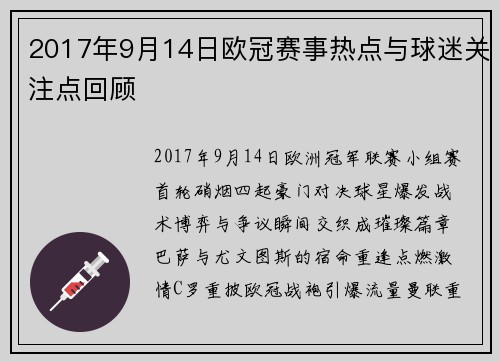 2017年9月14日欧冠赛事热点与球迷关注点回顾