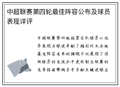 中超联赛第四轮最佳阵容公布及球员表现详评