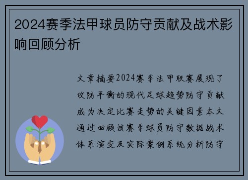 2024赛季法甲球员防守贡献及战术影响回顾分析