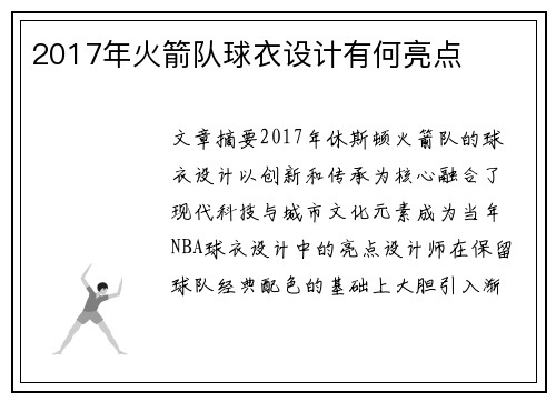 2017年火箭队球衣设计有何亮点