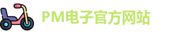 PM电子